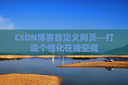 CSDN博客自定义网页—打造个性化在线空间